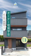 オーナー宅見学会のメイン画像