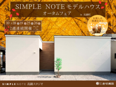 10/18-19・10/25-26《高鍋町》モデルハウスのメイン画像
