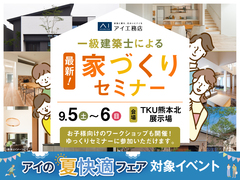 TKU熊本北展示場　一級建築士による 最新！家づくりセミナーのメイン画像