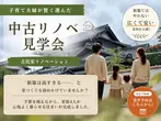 【予約制】リフォーム・リノベ勉強会のメイン画像