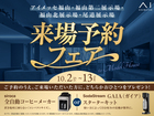 福山第二展示場　来場予約フェアのメイン画像