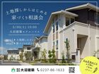 土地探しからはじめる家づくり相談会のメイン画像