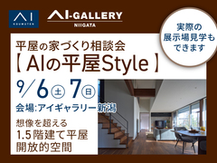 アイギャラリー新潟（ショールーム併設型住宅展示場）平屋の家づくり相談会のメイン画像