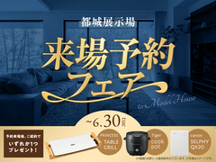  都城展示場　来場予約フェアのメイン画像