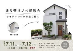 塗り壁リノベ相談会のメイン画像
