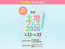 さきがけ展示場　土地フェス®2026　会場：タカラスタンダード横手ショールーム　のメイン画像
