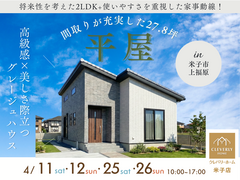 【米子店】平屋モデルハウス見学のメイン画像