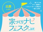 パパママ必見！子育て世代の家づくりセミナーのメイン画像