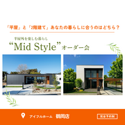 【鶴岡店】平屋と2階建てあなたの暮らしに合うのはどちら？Mid Styleオーダー会のメイン画像