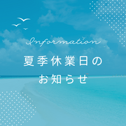 夏季休業のお知らせのメイン画像