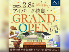 松茂展示場　アイパーク徳島OPEN記念キャンペーンのメイン画像