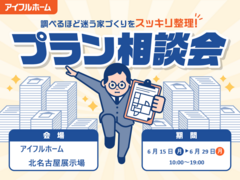 【北名古屋展示場】"調べるほど迷う家づくり"をスッキリ整理！プラン相談会のメイン画像