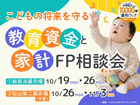 松山第二展示場　こどもの将来を守るFP相談会のメイン画像