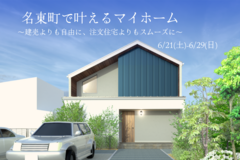 名東町で叶えるマイホームのメイン画像