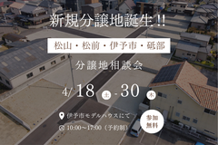 新生活応援！理想の分譲地相談会のメイン画像