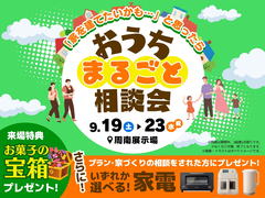 周南展示場　おうちまるごと相談会のメイン画像