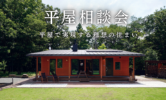 平屋相談会～平屋で実現する理想の住まい～のメイン画像