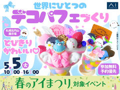 札幌北円山展示場　とびきりかわいい♡世界にひとつのデコパフェづくりのメイン画像