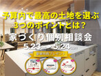 【オンライン完成見学会】自由な時間とプライバシーを重視する、快適な二世帯の暮らしのメイン画像