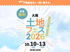 中百舌鳥展示場　土地フェス®2026のメイン画像