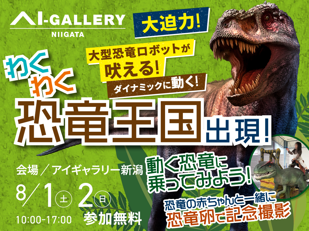 アイギャラリー新潟（ショールーム併設型住宅展示場）大迫力！恐竜王国