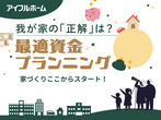アイフルホーム越谷ﾚｲｸﾀｳﾝ店 「すごい家」住み心地体感会のメイン画像