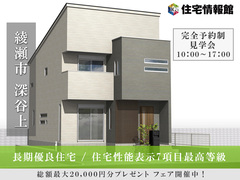 長期優良住宅｜住宅性能表示７項目最高等級 ｜綾瀬市深谷6丁目　【住宅情報館 大和店】のメイン画像