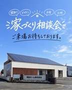 お家づくり相談会！のメイン画像