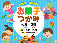 お菓子つかみイベント【熊谷店】のメイン画像