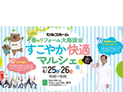 第18回春のリフォーム大商談会「すこやか快適マルシェ」のメイン画像