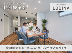 【小松店】セミオーダー住宅「ロディナ」特別提案会のメイン画像