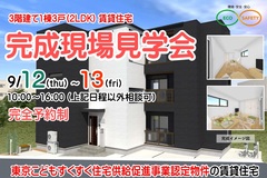 【江戸川区南小岩】完成現場見学会（1棟3戸賃貸住宅）のメイン画像