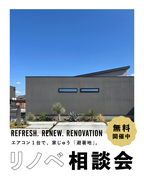 リノベ相談会！のメイン画像