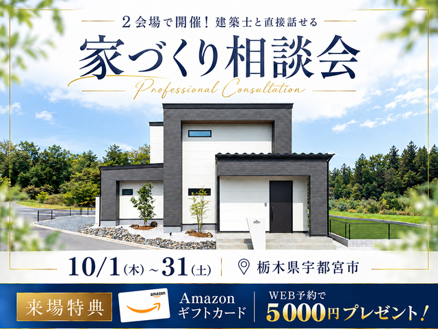 【好評につき期間延長】建築士と直接話せる家づくり相談会 in 宇都宮のメイン画像