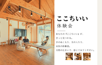 ホントに「ここちいい」体験会のメイン画像