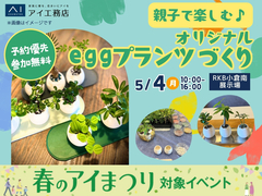 RKB小倉南展示場　親子で作ろう♪オリジナルのeggプランツづくりのメイン画像