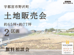💡迷ったらココ‼️✨問合せ多数いただいてます✨【宇都宮東店】野沢町分譲地☆土地販売会のメイン画像