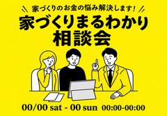 家づくりがまるわかり相談会のメイン画像