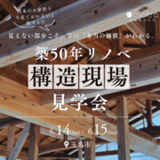 見えない部分こそ、家の「本当の価値」がわかる～フルリノベーション工事中見学会開催㏌玉名<完全予約制>のメイン画像
