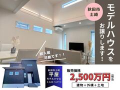 【秋田南店】土崎平屋モデルハウス ※公開期間終了につきモデルハウスお譲りいたします！※のメイン画像