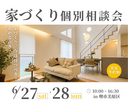 6/27～【堺市・富田林市】家づくり個別相談会のメイン画像