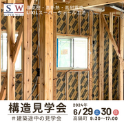 〈高鍋町〉スーパーウォール構造見学会のメイン画像