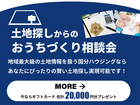 【全店舗開催】土地探しからのおうちづくり相談会のメイン画像