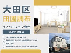[大田区田園調布]リノベ済戸建て 内覧会・販売会のメイン画像