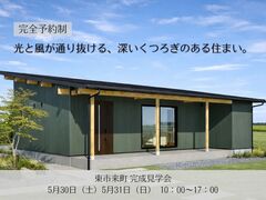 「光と風が通り抜ける、深いくつろぎのある住まい。」完成見学会 in東市来町のメイン画像