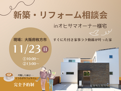 【枚方市】先輩オーナーの暮らし見学会＆新築相談会のメイン画像