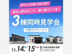 3棟見比べてわかる！平屋暮らし見学会のメイン画像