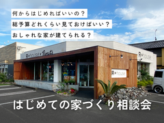 家づくり個別相談会 in 大分スタジオ【随時予約受付中】のメイン画像