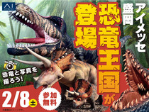 アイメッセ盛岡（複合型住宅展示場）　恐竜王国が登場！のメイン画像