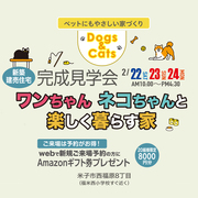 2/22.23.24【西福原8丁目】《新築建売住宅》完成見学会 ワンちゃんネコちゃんと楽しく暮らす家のメイン画像